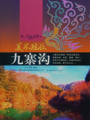 cover image of 美不胜收——九寨沟